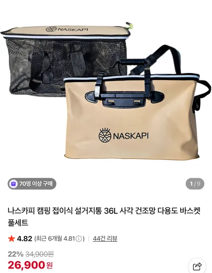 나스카피 캠핑 접이식 설거지통 36L 사각 건조망 다용도 바스켓 풀세트