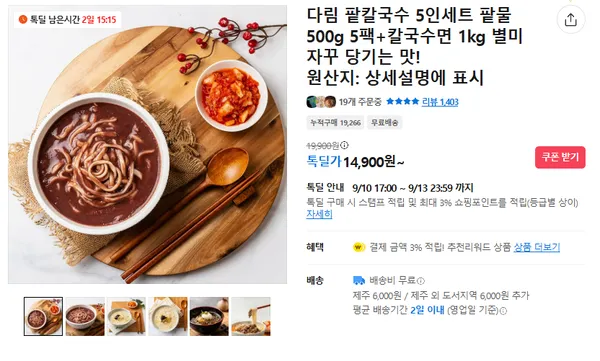 팥칼국수 5인세트 14,900원