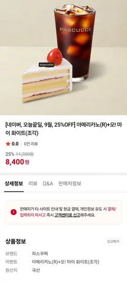 파스쿠찌 아메리카노(R) 오! 마이 화이트(조각)