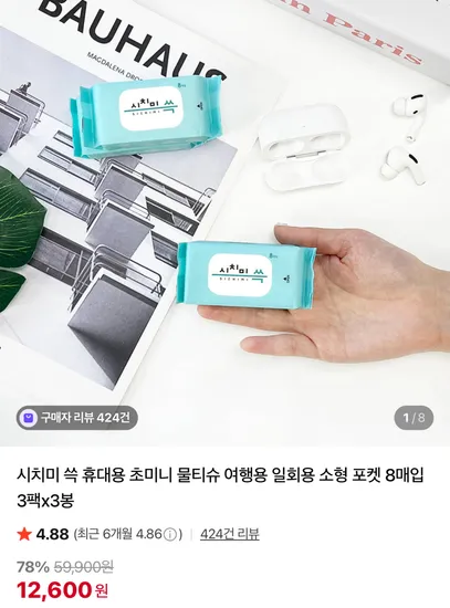 시치미 쓱 휴대용 초미니 물티슈 8매입 3팩x3봉