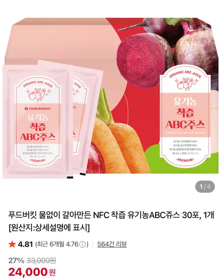 푸드버킷 유기농ABC쥬스 30포