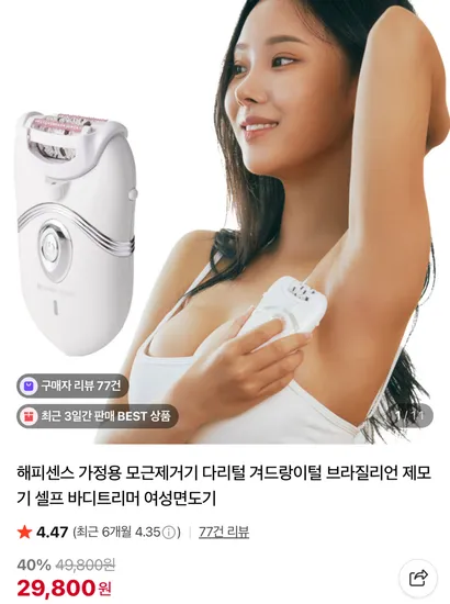 해피센스 가정용 모근제거기 여성면도기 29800