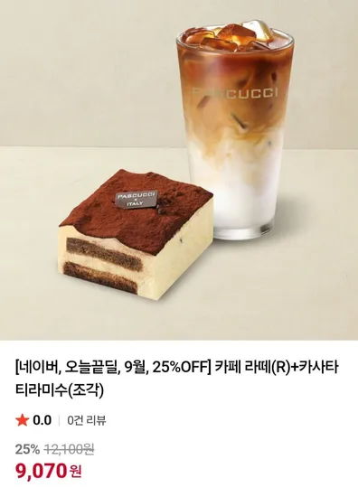 파스쿠찌 카페 라떼 R 카사타 티라미수