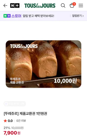 뚜레쥬르 1만원권 7,900원