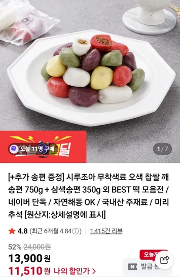 시루조아 무착색료 오색 찹쌀 깨 송편 750g 삼색송편 350g