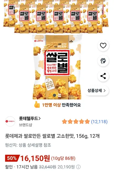 롯데제과 쌀로만든 쌀로별 고소한맛 156g 12개