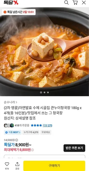 자연발효 수제 시골집 청국장 원물 180g x 4개 16인분
