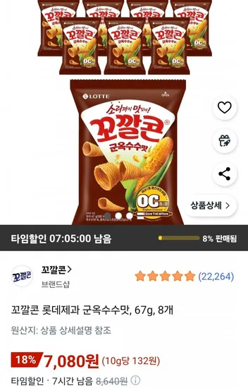 꼬깔콘 군옥수수맛 8개 67g