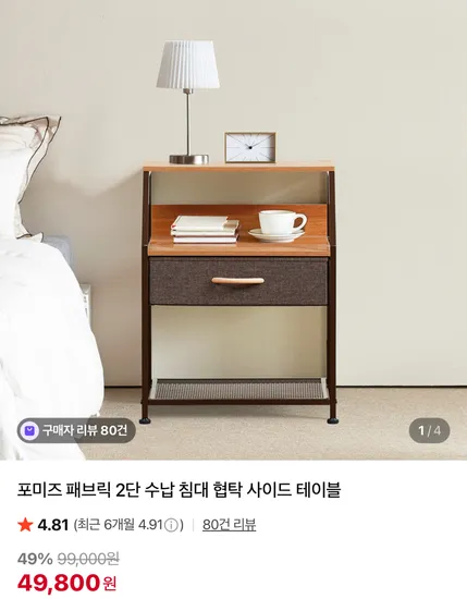 포미즈 패브릭 2단 수납 침대 협탁 사이드 테이블