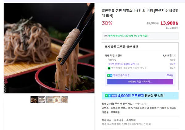 생면 메밀소바 6인세트 13,900원