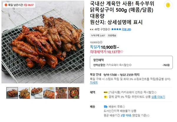 특수부위 닭목살구이 500g 매콤/달콤 10900원