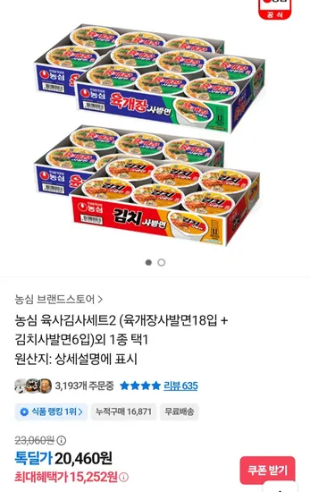 농심 육사김사세트2 육개장사발면 18개입 김치사발면 6개입 외 다양 택1