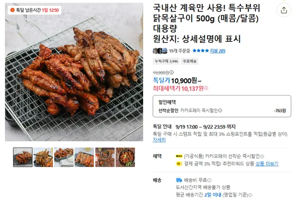 특수부위 닭목살구이 500g 매콤/달콤 10900원
