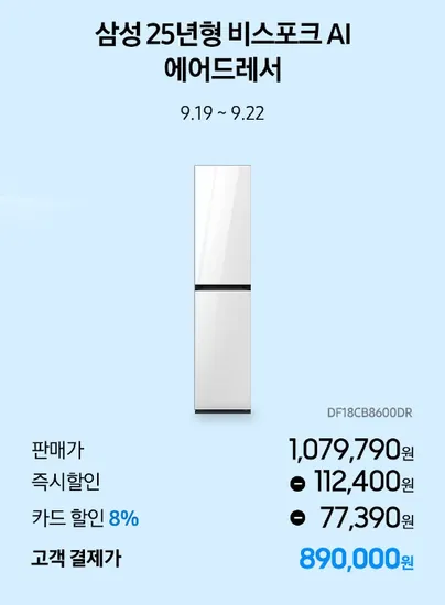 삼성 비스포크 AI 에어드레서 DF18CB8600DR