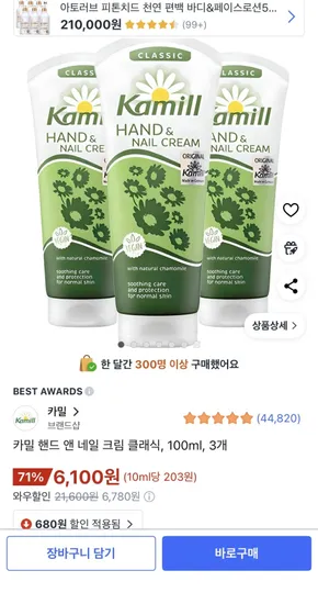 카밀 핸드크림 100ml 3개