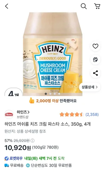 하인즈 머쉬룸 치즈 크림 파스타 소스 350g 4개