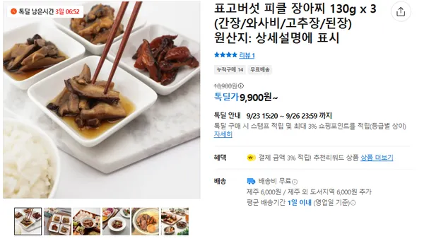표고버섯 피클 장아찌 3개 9900원
