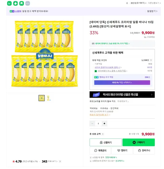 신세계푸드 프리미엄 달콤 바나나 15입