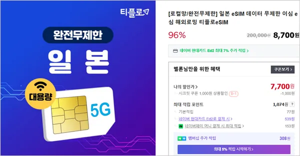 일본 로컬망 이심 완전무제한 3일