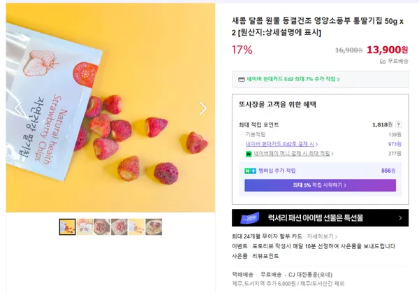 새콤달콤 통딸기칩 13900원