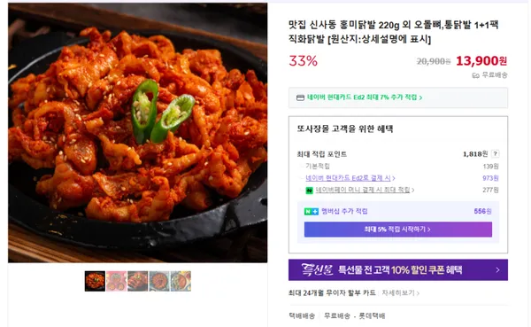 신사동 홍미닭발 13,900원