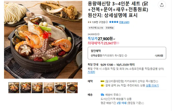 용왕해신탕 27900원