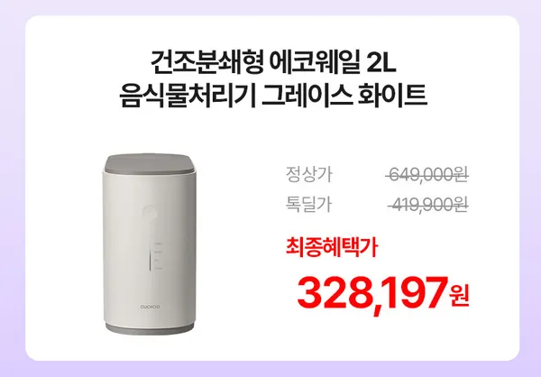 쿠쿠 에코웨일 강력분쇄 음식물처리기