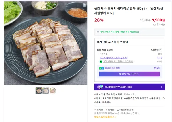 쫄깃 제주 흑돼지 편육 1+1 9900원