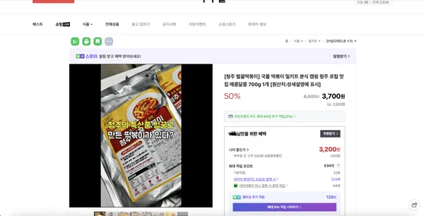 벌꿀 떡볶이 밀키트 분식 700g 2인분