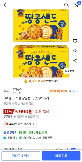 크라운 고소한 땅콩샌드 279g 2개