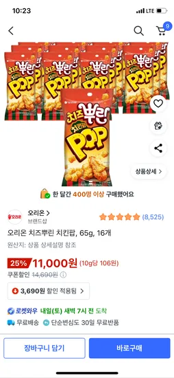 오리온 치즈뿌린 치킨팝 65g 16개