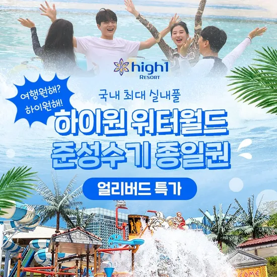 하이원 워터월드 종일권