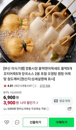 물떡앤어묵세트 물떡 5개 꼬치어묵 5개 장국소스 2봉 포함