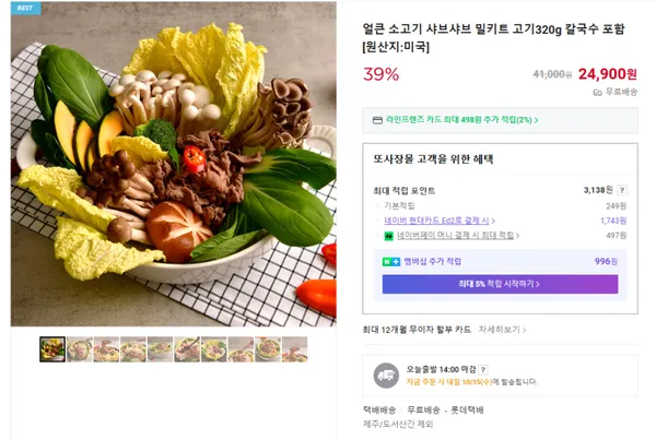 얼큰 소고기 샤브샤브 밀키트