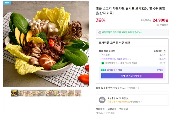 얼큰 소고기 샤브샤브 밀키트