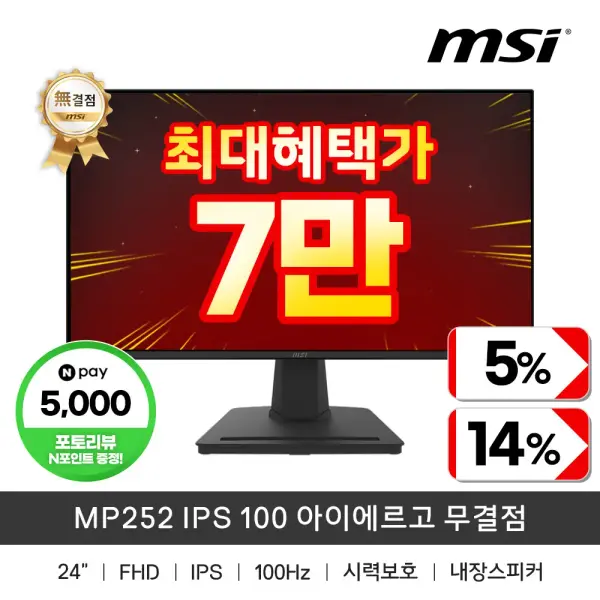 MSI MP252 IPS 100 아이에르고 무결점 모니터 주사율100Hz FHD