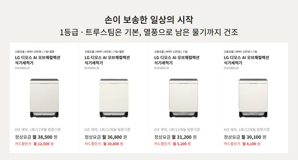 LG 디오스 AI 오브제컬렉션 식기세척기 월구독 월4100원~ 외 다양