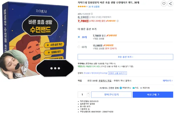 자미드네 입벌림방지 바른 호흡 생활 수면테이프 밴드 30개