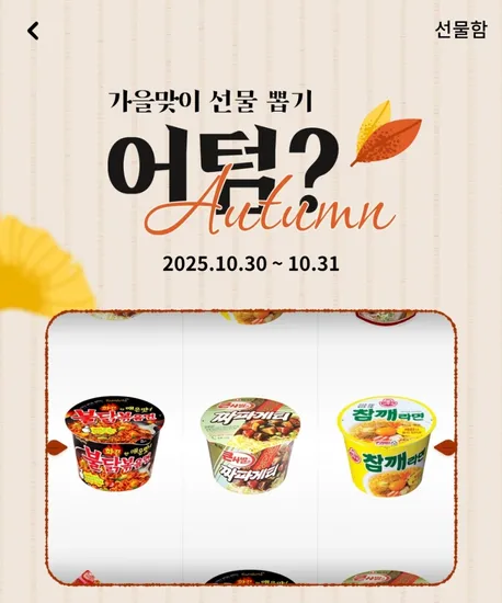 불닭볶음면 참깨라면 마이쮸 짜파게티 즉시당첨 룰렛 돌리기