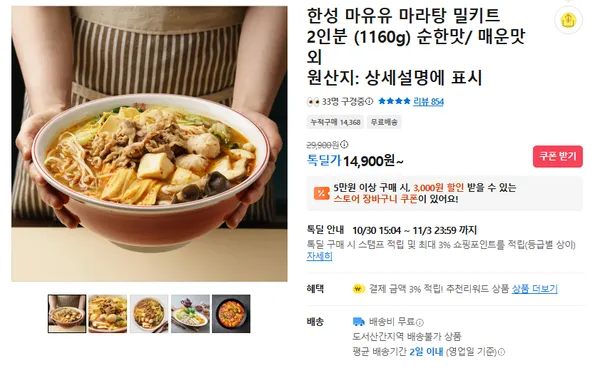 한성 마유유 마라탕 밀키트 2인분