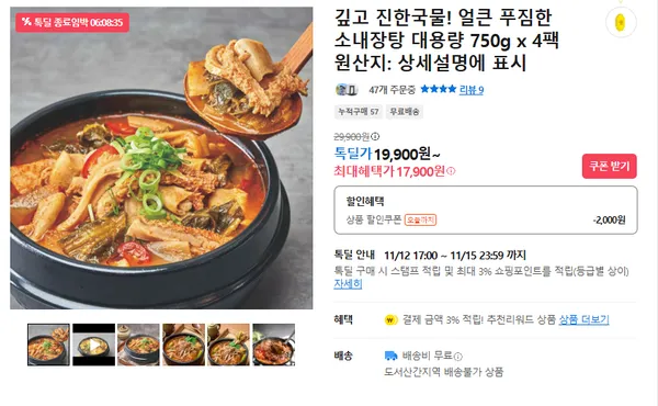 얼큰하고 푸짐한 소내장탕 4팩 17,900원