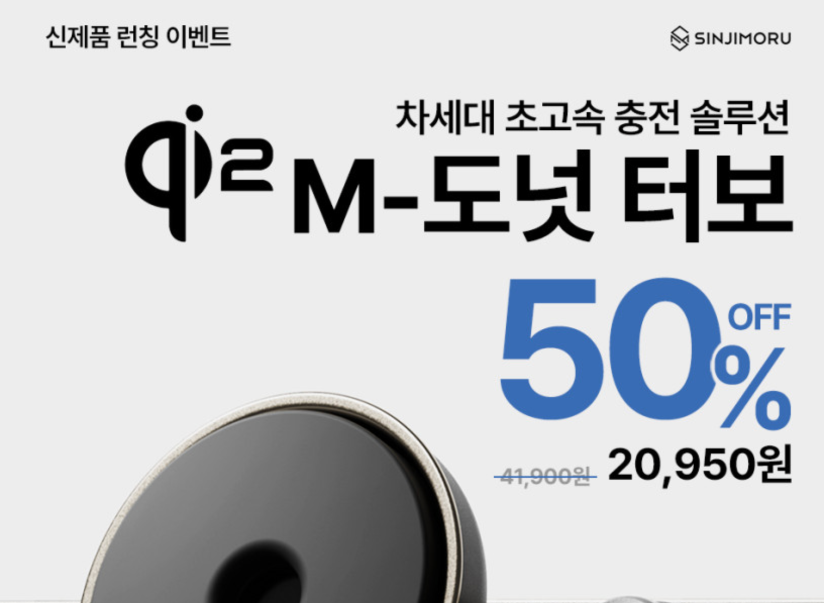 신지모루 차량용 맥세이프 충전기 출시 할인