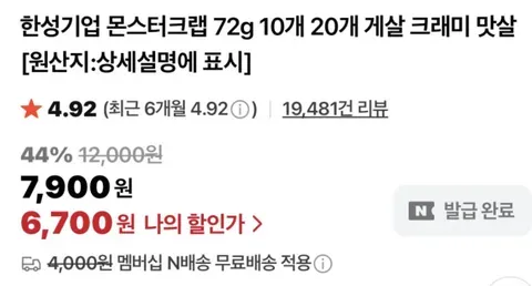 한성기업 몬스터크랩 72g 10개 6,700원