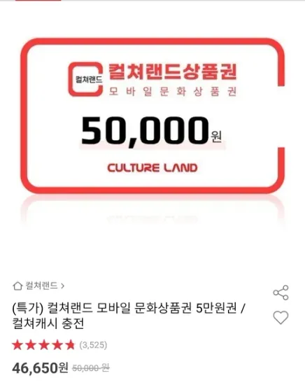 컬처랜드 문화상품권 5만원권 46,650원
