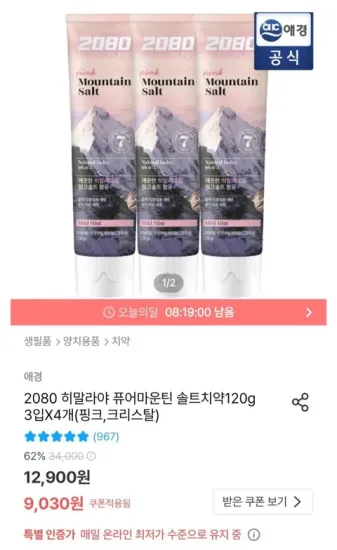 2080 히말라야 솔트치약 120g 12개 (핑크, 크리스탈)