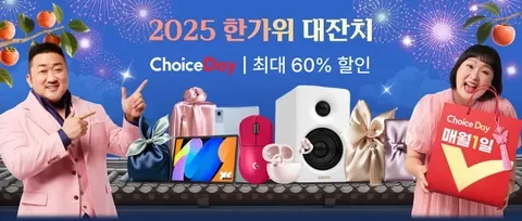 10월 초이스데이 정보 안내