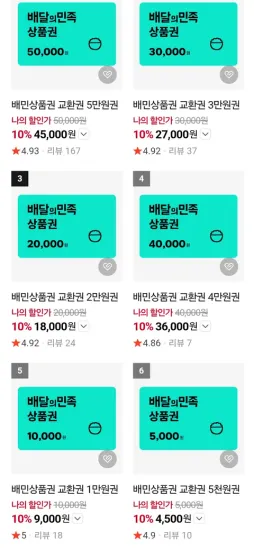 배달의민족 상품권 45,000원