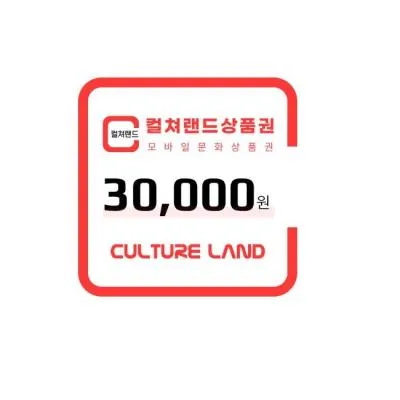 컬쳐랜드 3만원권