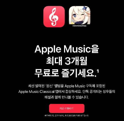 애플 뮤직 신규 3개월 재구독 2개월 무료 체험