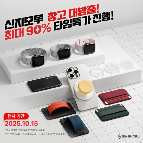 신지모루 악세서리 할인행사